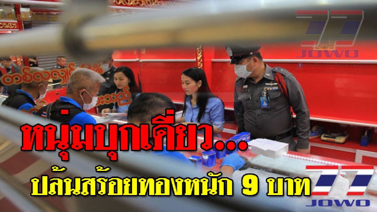 รู้หน้าไม่รู้ใจ ! หนุ่มบุกเดี่ยวปล้นร้านทอง ทำทีมาขอดูทอง 3 เส้น ก่อนออกอุบายคุยโทรศัพท์ รอพนักงานเผลอ ฉกทองไปต่อหน้าต่อตา..!?