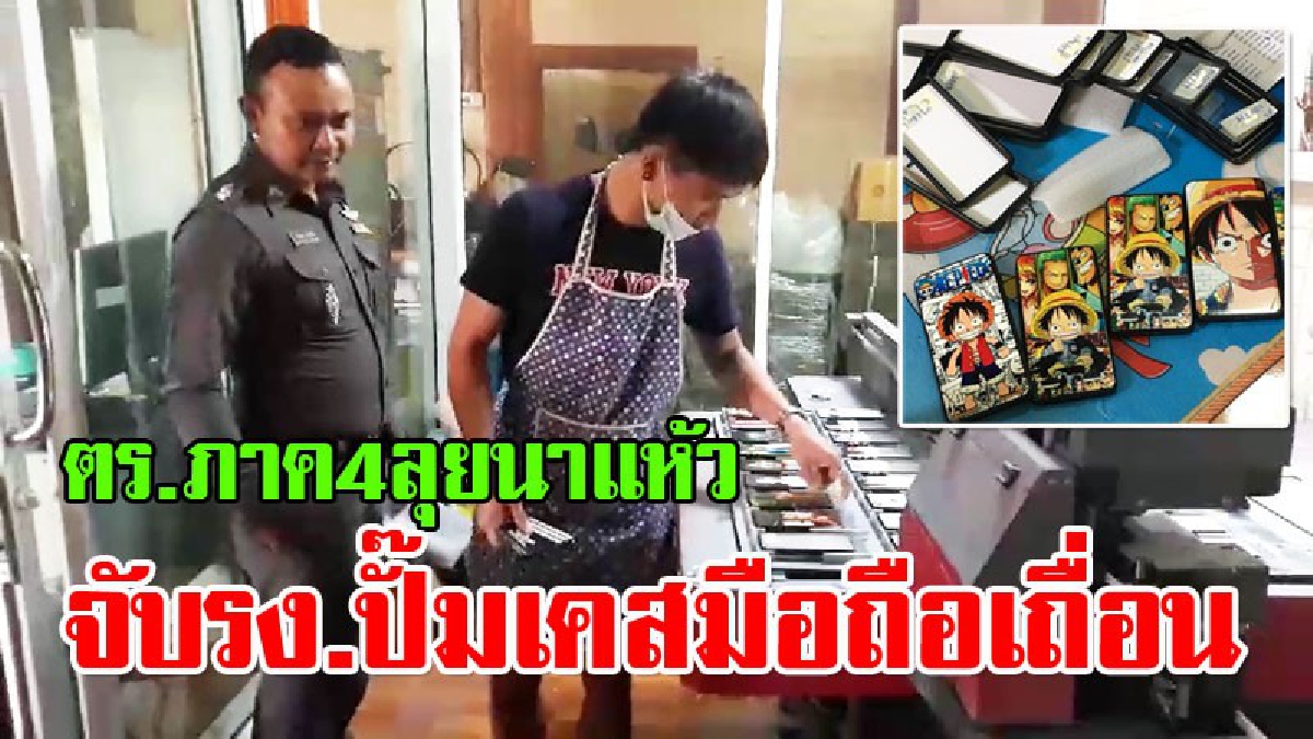 ตร.ภาค 4 บุกนาแห้ว ลุยทลายโรงงานปั๊มเคสมือถือละเมิดลิขสิทธิ์ ด้านบริษัทฯ เสียหายหนักกว่า 2 ล้านบาท (มีคลิป)