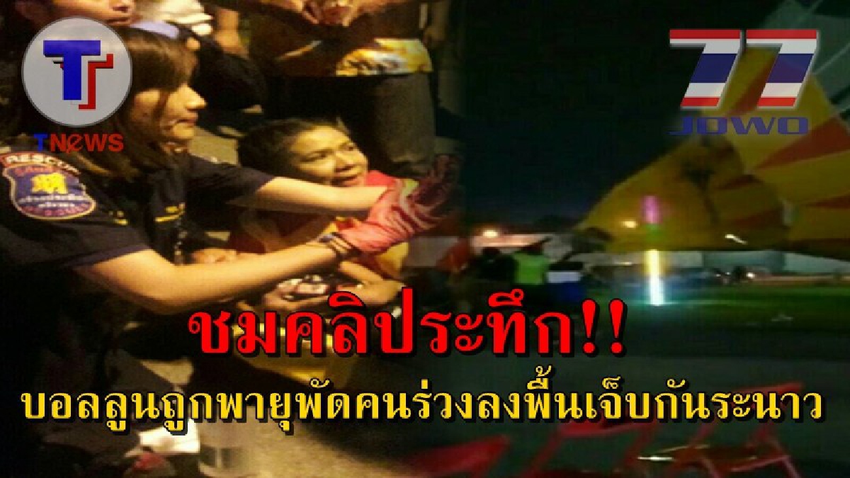 นาทีระทึก!! บอลลูนถูกลมพายุพัดไปกับสายลม ปลิวไปกระแทกกับโกดัง คนร่วง..ดิ่งลงหลังคา เจ็บกันระนาว (ชมคลิป)