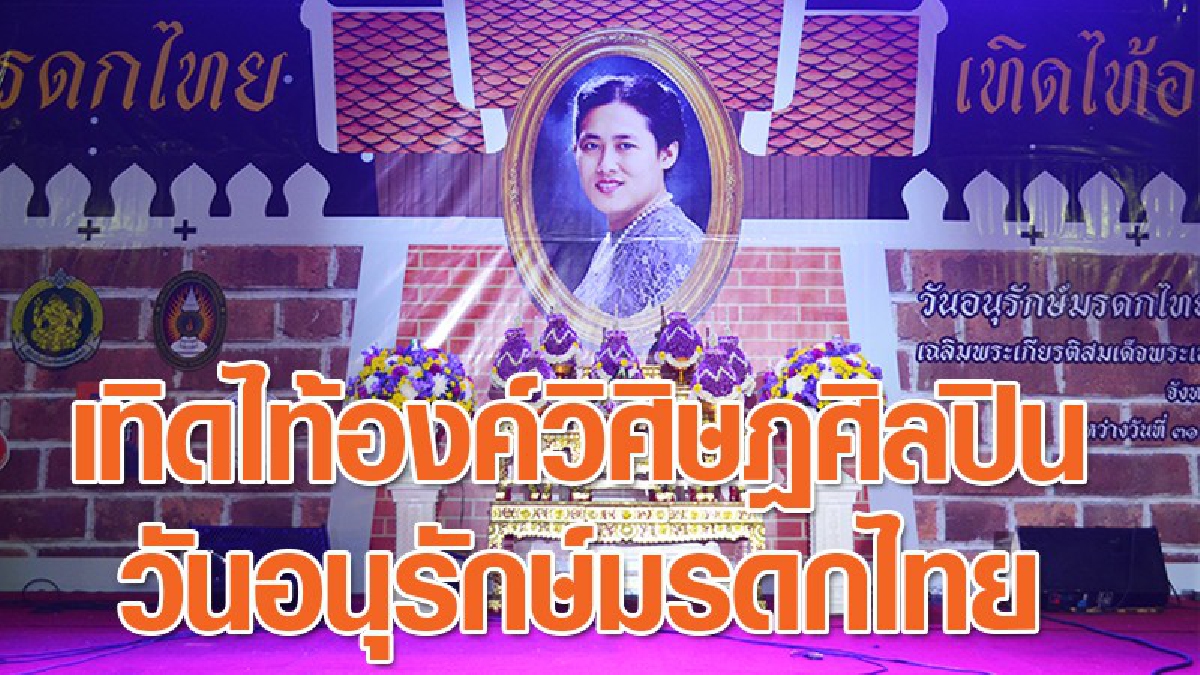 ชาวจังหวัดนครราชสีมา เทิดไท้องค์วิศิษฎศิลปิน วันอนุรักษ์มรดกไทย (ชมคลิป)