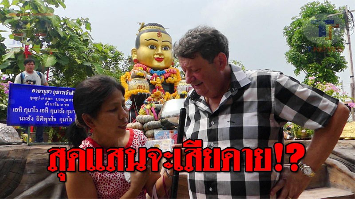 เกือบกลายเป็นมหาเศรษฐี..!! เมียชาวไทย ควงสามีชาวอังกฤษ จุดประทัด 100,000 นัด แก้บน "กุมารเจ้าสัวเฮง" หลังถูกรางวัลที่ 1 แต่ไม่ได้เงิน!?