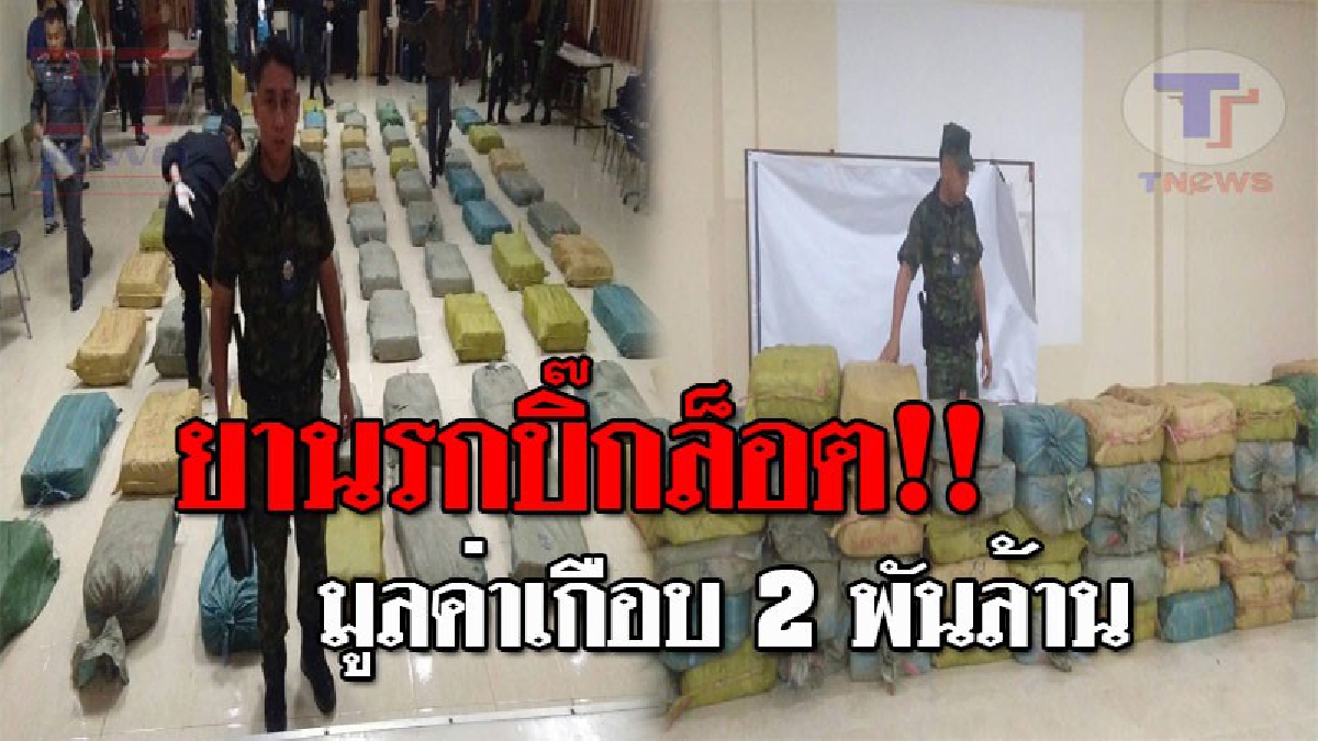 โคตรมหึมา..!! นรข.เชียงราย สกัดจับยานรก ได้ยาบ้ากว่า 9 ล้านเม็ด ไอซ์อีก 788 กก. มูลค่าเกือบ 2 พันล้านบาท!? (ชมคลิป)