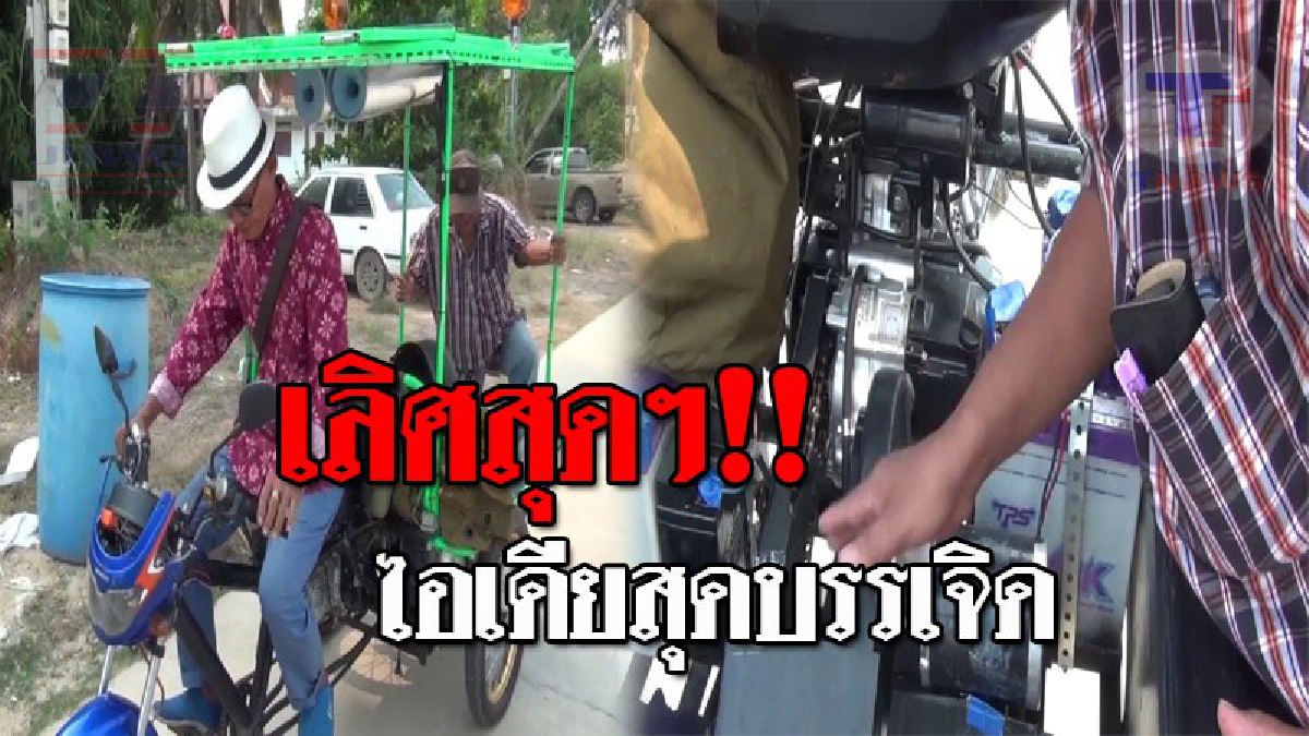สุดทึ่งในความคิด..!! วิศวกรวัย68 หัวใสสุดๆ ผลิตรถสามล้อ ใช้พลังงาน 3 ระบบ แทบไม่น่าเชื่อ ใช้เงินลงทุนเพียงแค่ 3 หมื่นบาท!? (ชมคลิป)