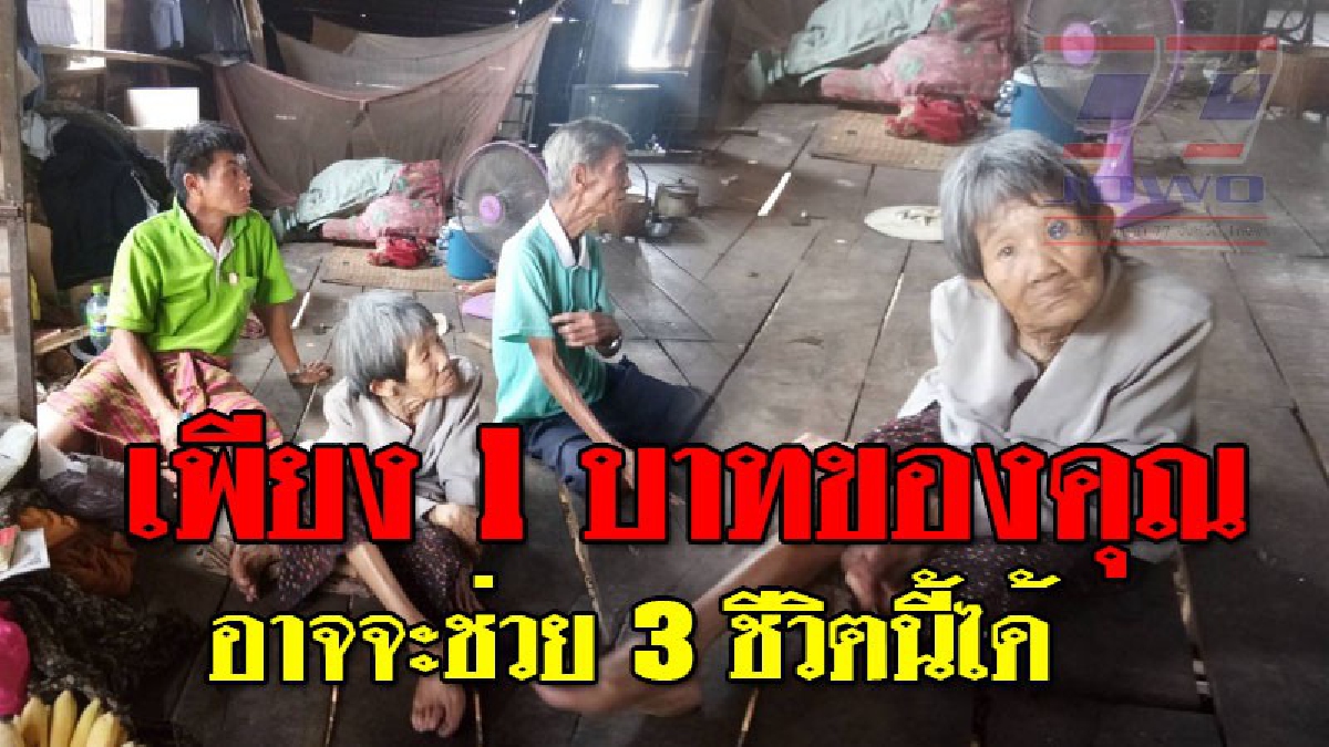 เหมือนฟ้ากลั่นแกล้ง ! ยายวัย 81 เป็นโรคพาร์กินสัน เดินไม่ได้สั่นทั้งตัว แถมต้องดูแลลูกชายพิการทางสมอง ส่วนสามีตาบอด วอนผู้ใจบุญเมตตา 3 ชีวิต
