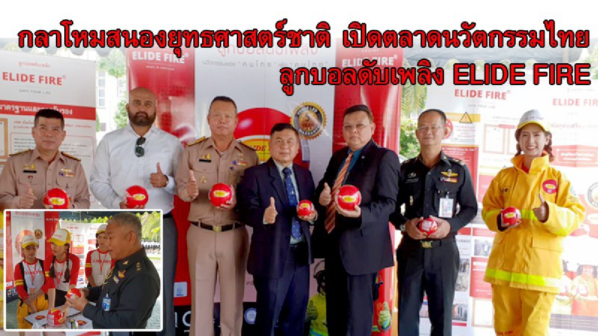 กระทรวงกลาโหม สนองยุทธศาสตร์ชาติ สนับสนุน เปิดตลาดนวัตกรรมไทยในหน่วยงานของรัฐ " เปิดตัวลูกบอลดับเพลิง" ELIDE FIRE® (มีคลิป)