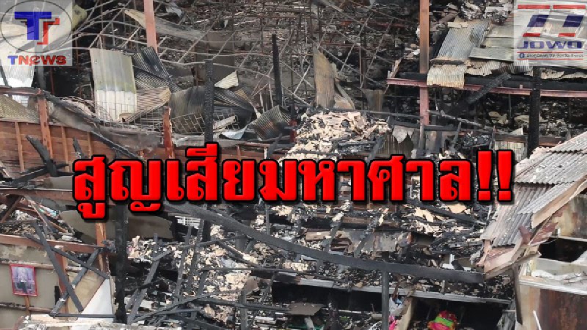 #สรุปความเสียหาย "ทะเลเพลิงเมืองหาดใหญ่" เผย..ยังเป็นเขตพื้นที่อันตราย รอเจ้าหน้าที่ศูนย์พิสูจน์หลักฐานเข้าตรวจสอบ (คลิป)