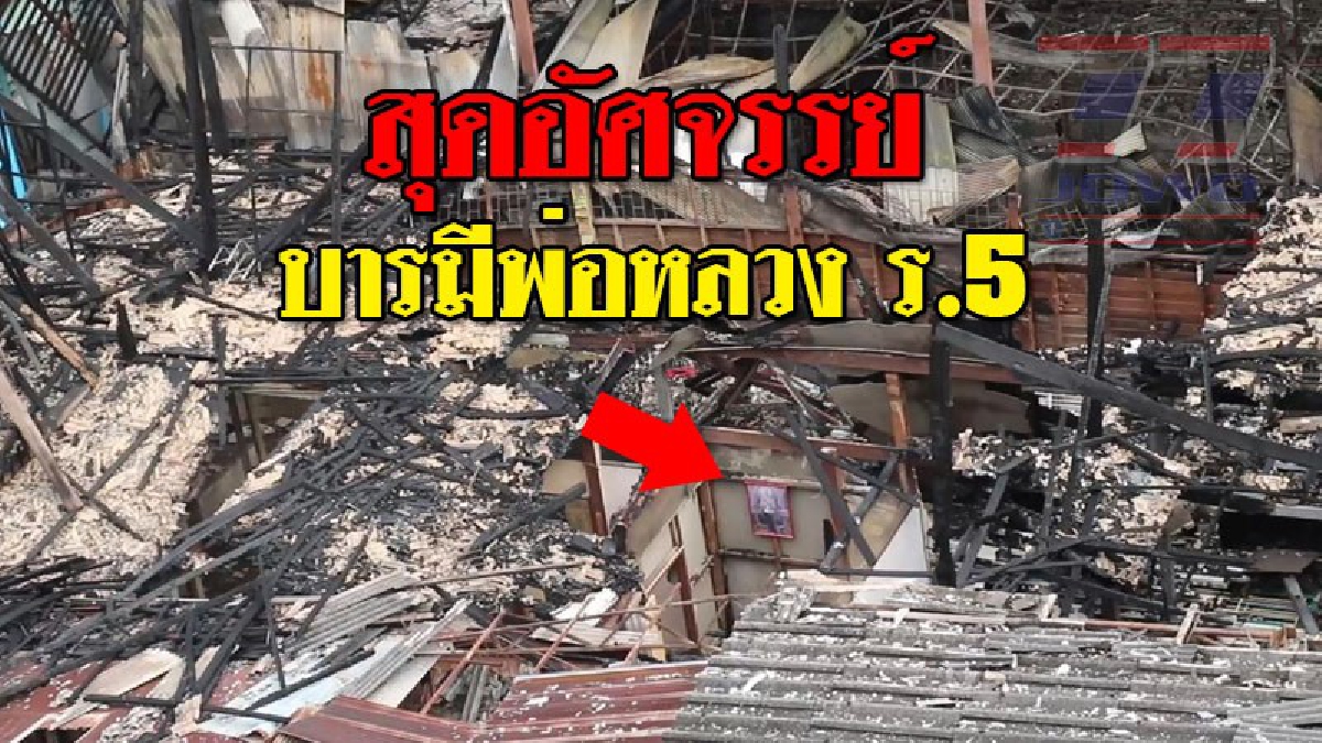 ฟ้องด้วยภาพ ! เกิดเหตุไฟไหม้ชุมชนตลาดใหม่ซอย2 ตึกแถว 6 หลังวอดในพริบตา เหลือเพียงรูปพระบรมฉายาลักษณ์ ร.5 ที่อยู่สมบูรณ์..!?? (คลิป)