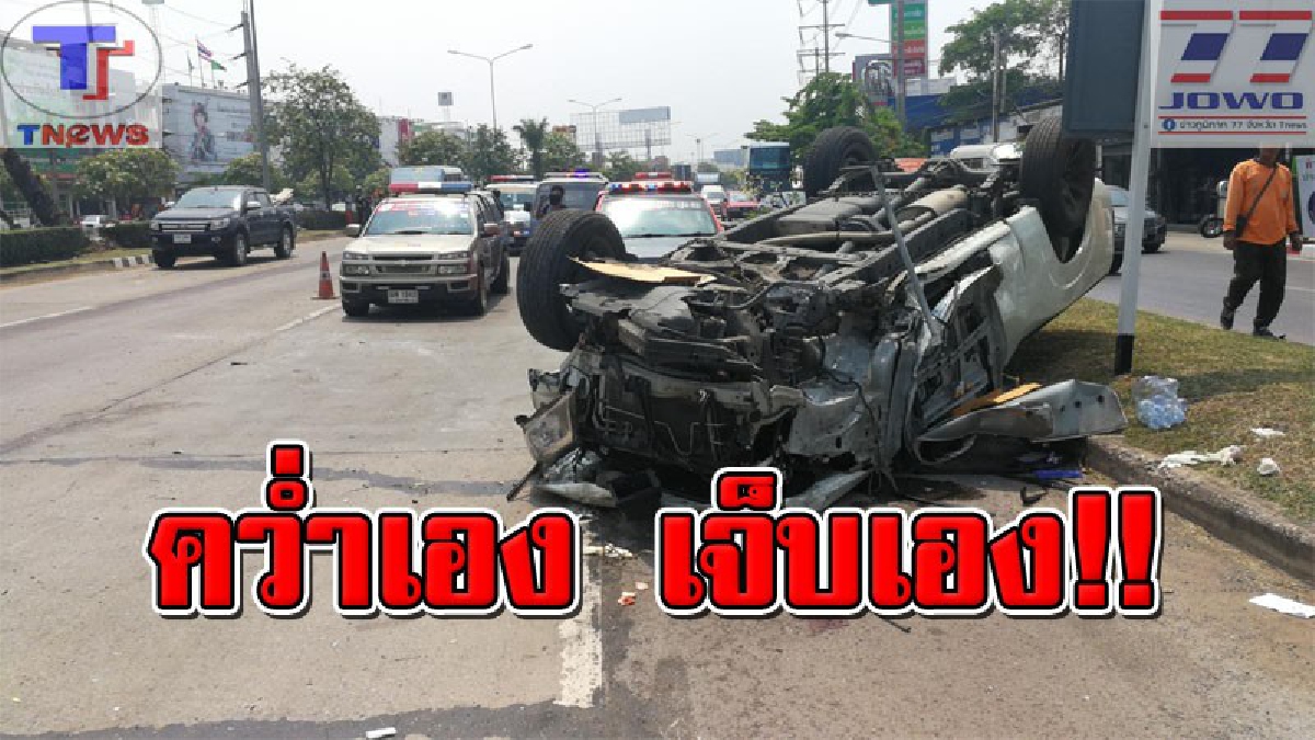 ซวยบรม !!! หนุ่มใหญ่วัย 44 ปี ซิ่งกระบะแหกโค้งพลิกคว่ำ ทับตัวเองได้รับบาดเจ็บสาหัส (มีคลิป)