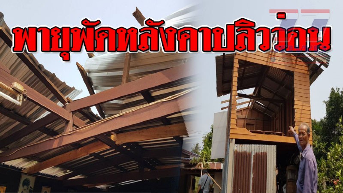 โดนซัดหลังคาเปิด ! สุดทุกข์ระทม โดนพายุพัดถล่มบ้านพังกว่า 60 หลัง พ่อเฒ่าวัย 70 เผยแทบหัวใจแทบวายเห็นหลังคาปลิวว่อนต่อหน้าต่อตา (มีคลิป)