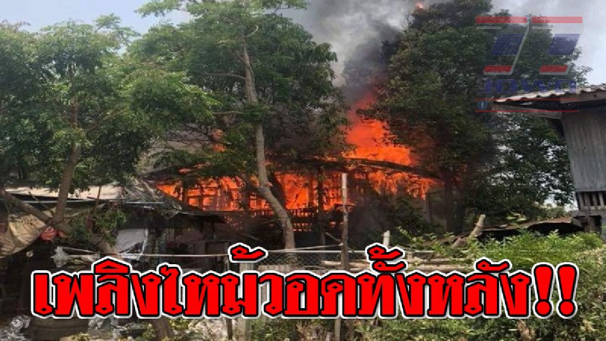 วินาทีระทึก ! เกิดเพลิงไหม้บ้านเรือนวอดไป 1 หลัง เจ้าตูบพิการติดอยู่ในบ้าน รอดตายปาฎิหาร..!? (ชมคลิป)