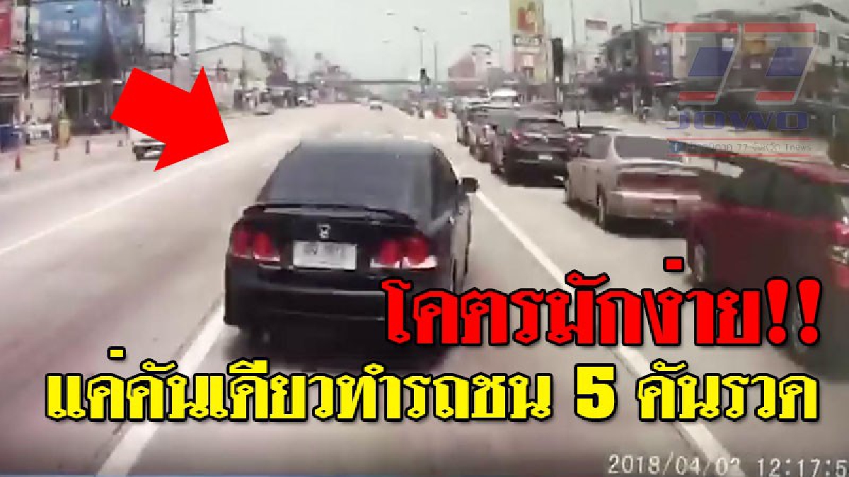 แบบนี้มันใช่มั้ย!?? เปิดกล้องหน้ารถชัดๆ วินาทีเก๋งเลี้ยวตัดหน้ากระบะส่งของ ชนเข้าอย่างจัง ทำรถพัง 5 คัน..!? (ชมคลิป)
