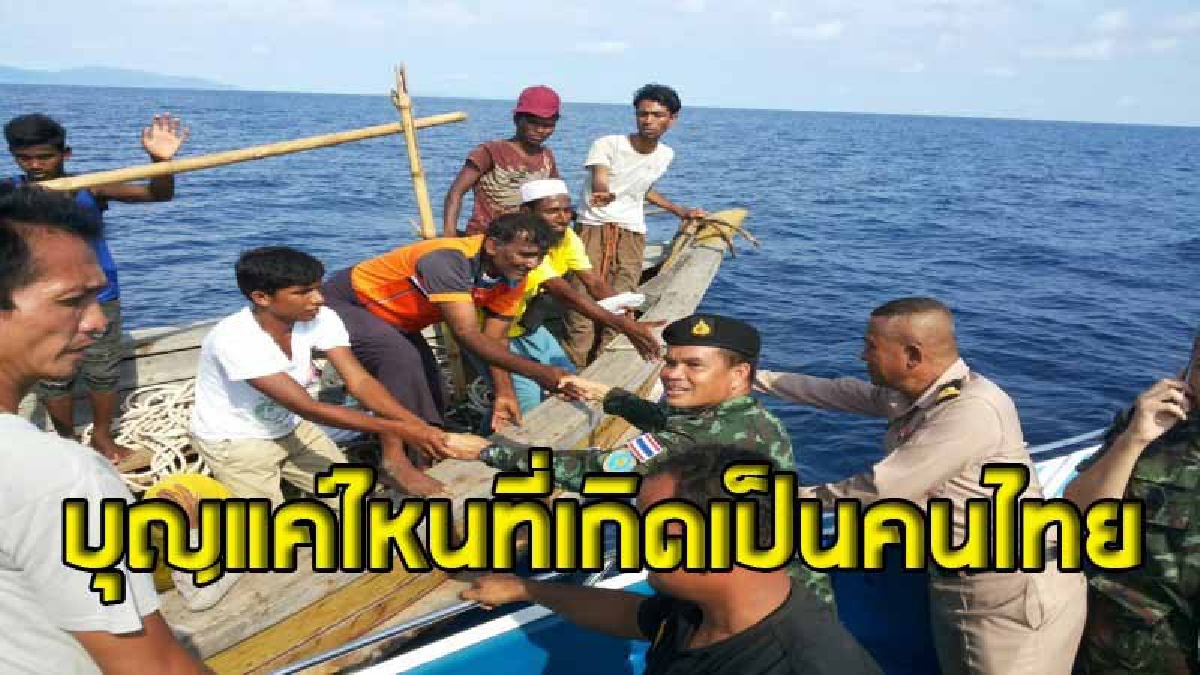 ใครว่าเกิดเป็นคนไทยแล้วยังแย่ ลองดูนี่ ! เปิดภาพชาวโรฮิงญา 56 ชีวิต เดินทางข้าม 3 ประเทศ มาหลบคลื่นลมที่กระบี่ (คลิป)