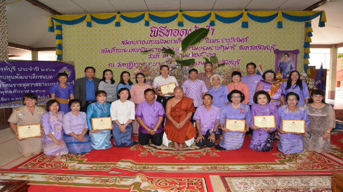 จังหวัดสิงห์บุรี จัดพิธีทอดผ้าป่าสมทบกองทุนพัฒนาเด็กชนบท ในพระราชูปถัมภ์สมเด็จพระเทพรัตนราชสุดาฯ สยามบรมราชกุมารี