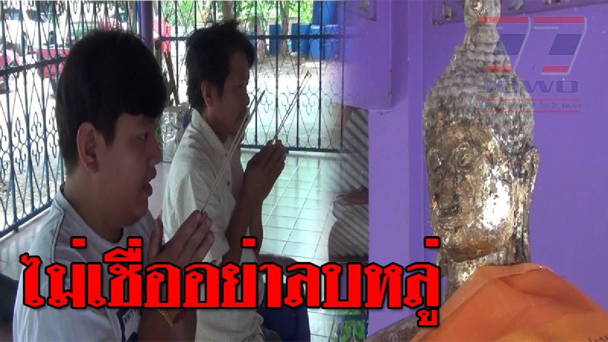 เรื่องจริงไม่เชื่ออย่าลบหลู่ ! ชาวบ้านแห่บนบาน "หลวงพ่อขาว" ให้รอดจากถูกเกณฑ์ทหาร..!? (ชมคลิป)