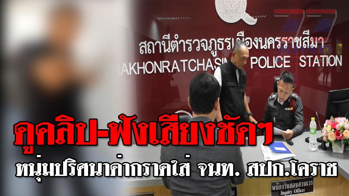 งานนี้เดี๋ยวได้รู้ใครผิด!?? เปิดคลิปหนุ่มหัวร้อน อ้างตัวเป็นเจ้าหน้าที่รัฐ บุกโวยวายในสำนักงาน สปก.โคราช..!?