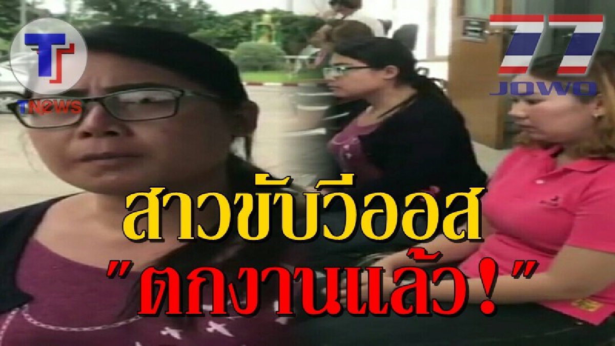 สาววีออสตกงานแล้ว!! น้องสาวเปิดปากยอมทำใจ ฝ่ายตนเป็นคน "ผิด" แถมพูดทิ้งท้าย พี่คงยอมรับกรรมที่ทำไว้..!?? (ชมคลิป)