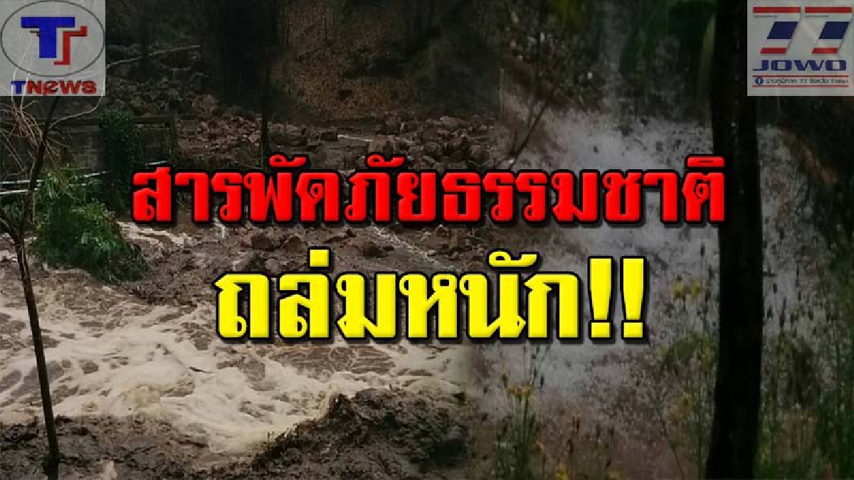 พายุลูกเห็บถล่มบ้านแพมบกอำเภอปายนานกว่าครึ่งชั่วโมง น้ำป่าไหลหลากพัดเอาดินโคลน ดินทราย ก้อนหิน ทับถนนเข้าหมู่บ้าน
