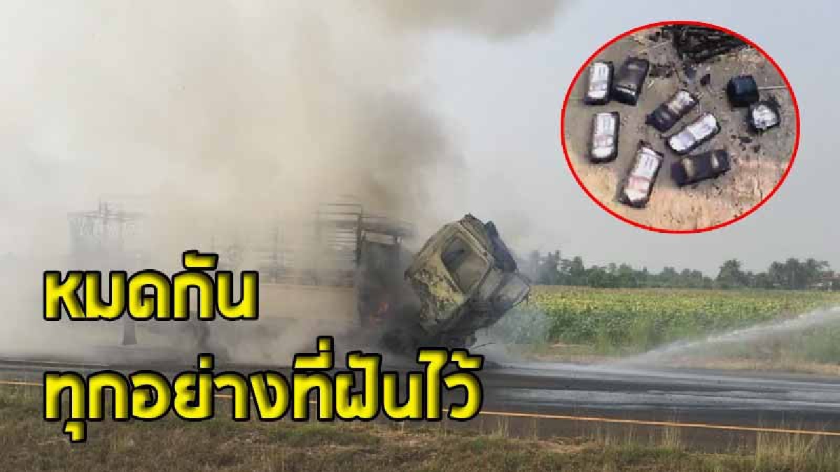พ่อค้าวัวใจสลาย รถ 6 ล้อบรรทุกวัวไฟลุกไหม้ เงินสดเกือบล้านวอดไปพร้อมรถ (ชมคลิป)