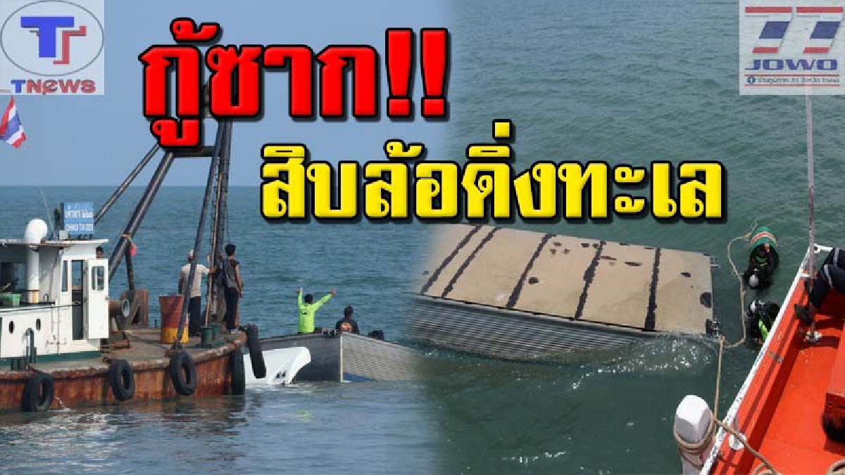 คืบหน้า.."สิบล้อดิ่งทะเลตราด" ล่าสุด จนท.ระดมกำลังกู้ซากนาน 6 ชั่วโมง หลังจมเลนเกือบมิดหัว!! (คลิป)