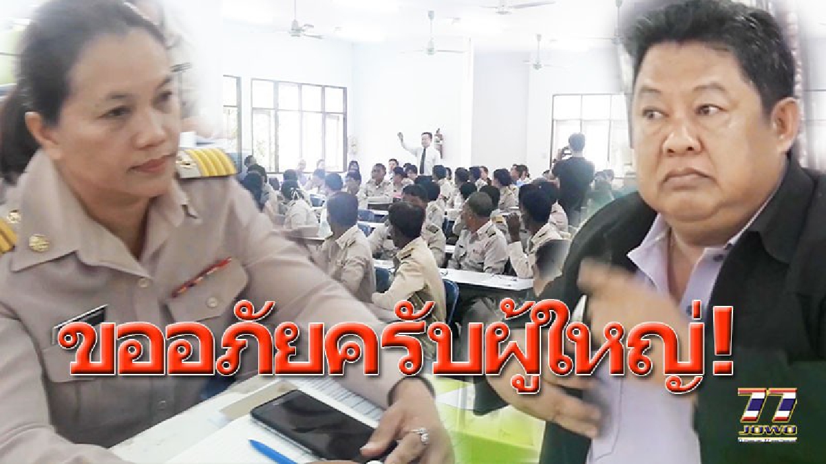 แทบแทรกแผ่นดิน !! นายกเทศบาล กล่าวขออภัย กลางที่ประชุมกำนันผู้ใหญ่บ้าน ตามคำสั่งศาล หลังวิพากษ์วิจารย์ผู้ใหญ่สาวเสียหาย (คลิป)