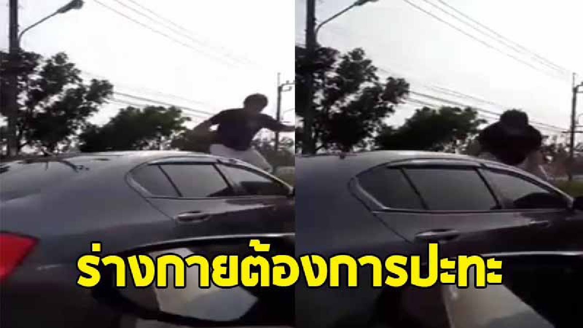 เปิดคลิป"ไอ้หนุ่มหัวร้อน" ปาขวดใส่ ขึ้นเหยียบฝากระโปรงรถ  ถีบกระจก   (ชมคลิป)