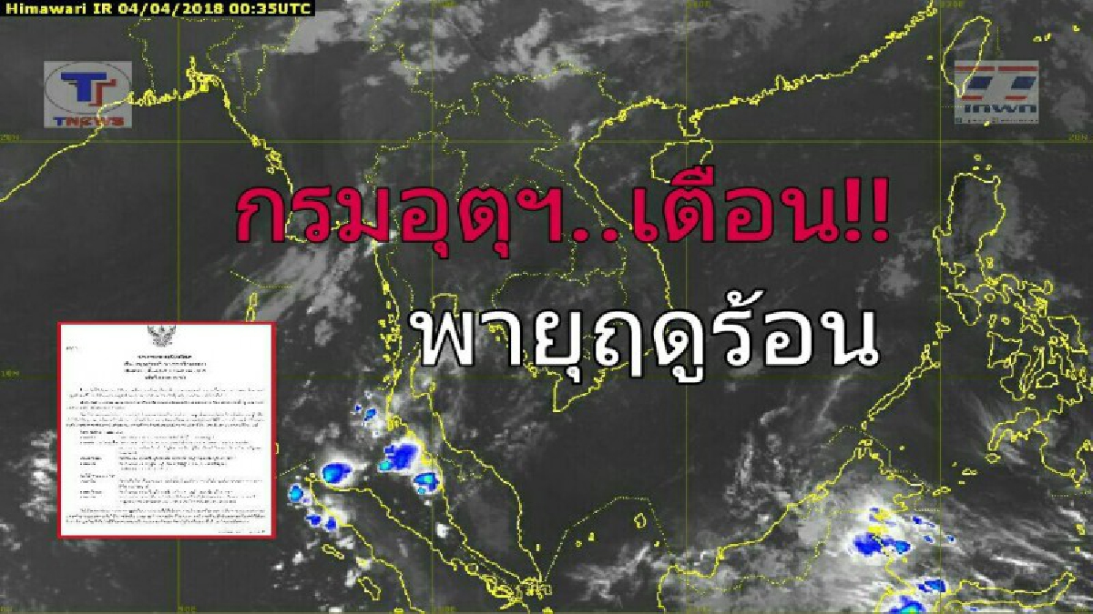 เตรียมรับมือ !! กรมอุตุฯ เตือนฉบับ 4 ภาคอีสานจะเกิดพายุฤดูร้อน โดยมีฝนฟ้าคะนองและลมกระโชกแรง-ฟ้าผ่า กับมีลูกเห็บตกหนักบางพื้นที่..!??