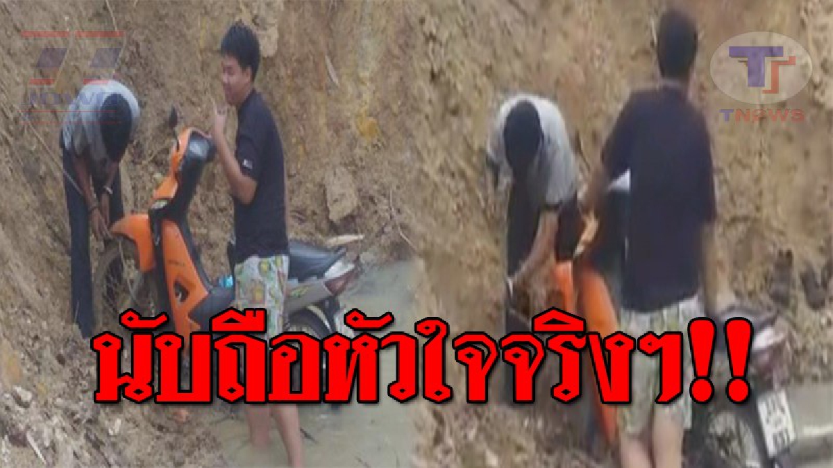 โซเชียลแชร์สนั่น..!! แห่ชื่นชม 2 หนุ่ม นศ. รวยน้ำใจ ลงไปช่วยกันนำรถ จยย. ขึ้นจากสระน้ำลึก 3 เมตร ทำชาวเน็ตคอมเมนท์กันสนั่น!? (ชมคลิป)