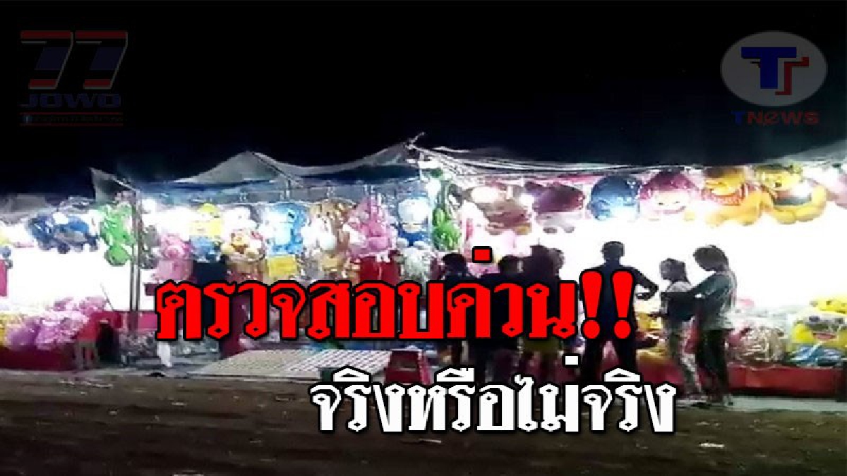 สั่งด่วน..!! จนท.ฝ่ายปกครอง ลงพื้นที่จัดงานเทศกาลผลไม้ และของดีเมืองวังน้ำเย็น หลังถูกร้องเรียน มีการแอบเล่นการพนัน!? (ชมคลิป)