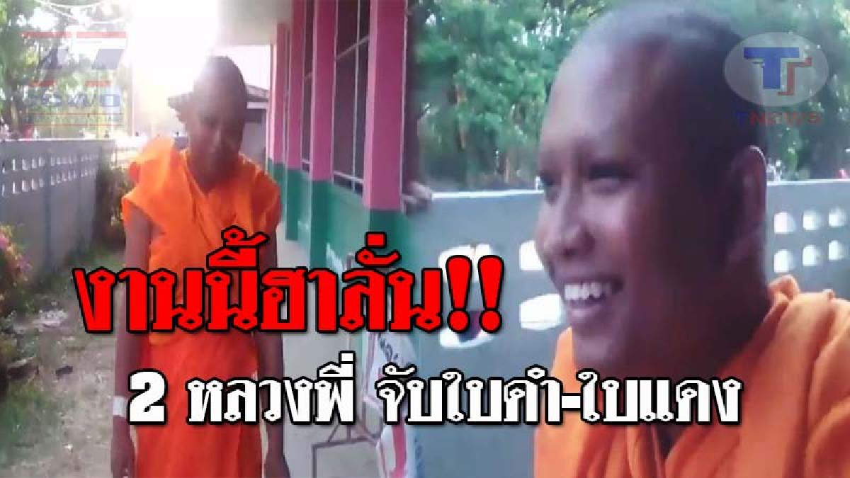 ลุ้นกันตัวโก่ง..!! สีสันวันคัดเลือกทหาร ดูกันชัดๆวินาที 2 หลวงพี่จีวรปลิว เมื่ออีกรูปโดนใบดำ อีกรูปกลับโดนใบแดง ท่ามกลางเสียงเชียร์ลั่น!?