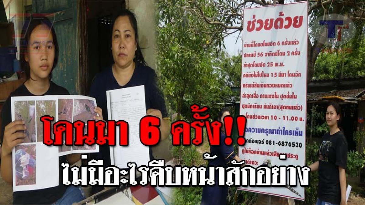 ทำอะไรสักทีเถอะคุณ ตร. !! 2 แม่ลูกสุดทน ขอขึ้นป้ายประชด หลังบ้านถูกงัด 6 ครั้งรวด ตร.ก็ยังจับไม่ได้ แถมแค่มาตรวจสอบแล้วก็กลับ!?