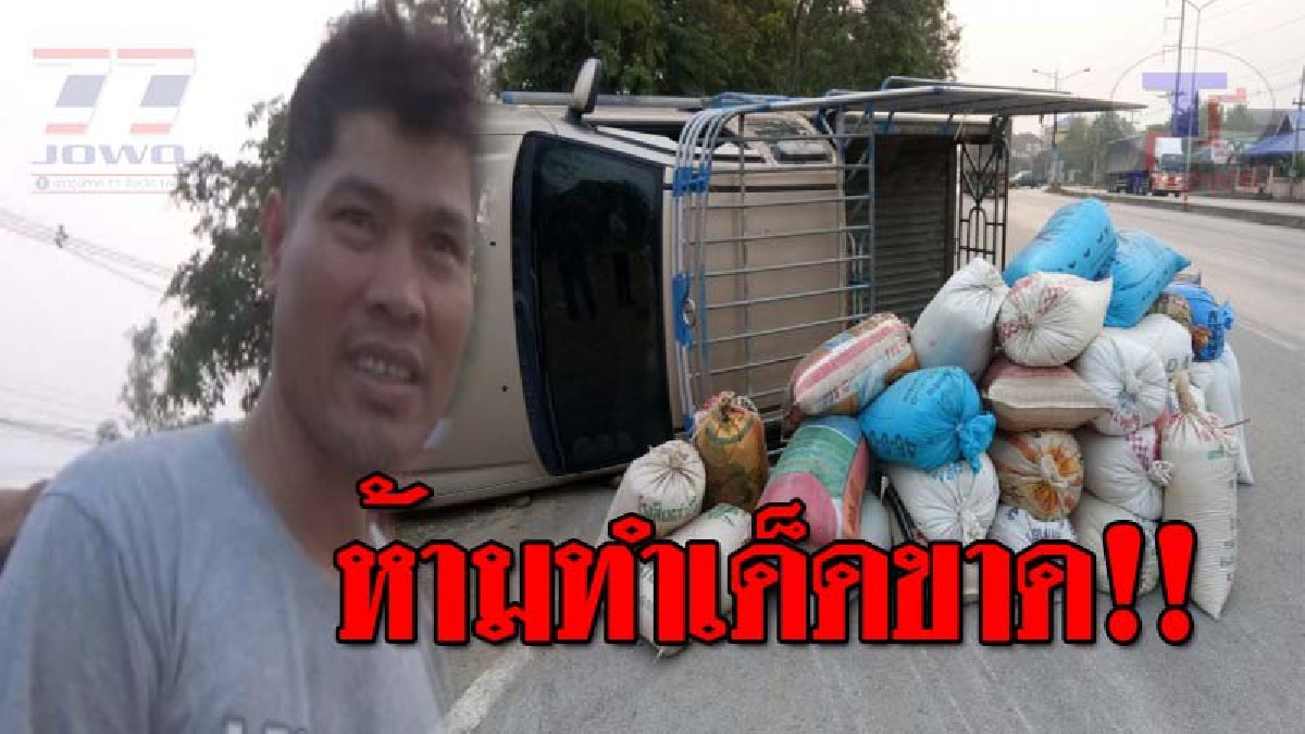 เจอกับตัว..!! หนุ่มอุตรดิตถ์ บรรทุกข้าว 3 ตัน พลิกคว่ำ ขอออกมาเตือนภัย ยางแตกอย่าเหยียบเบรค ไม่งั้นจะเป็นเช่นนี้!? (ชมคลิป)