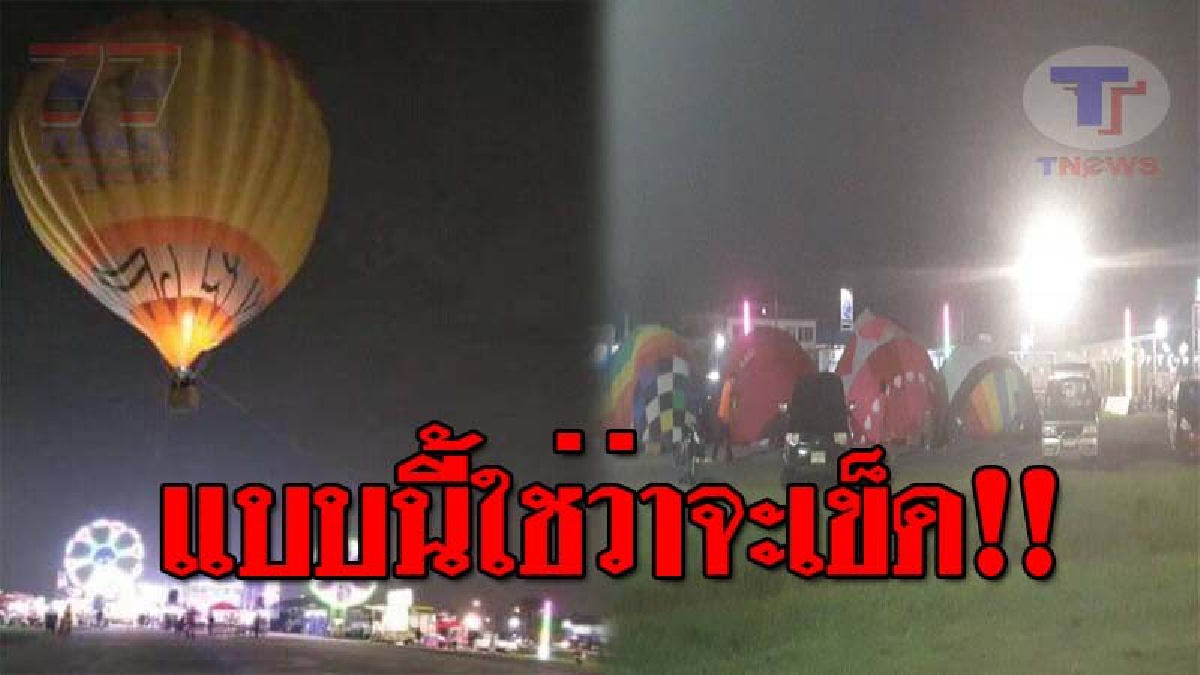 ไม่เห็นโลงศพ ไม่หลั่งน้ำตา..!! หลังเกิดลมพายุฝน หอบเอาบอลลูนตก จนมีผู้ได้รับบาดเจ็บ ล่าสุดยังมีคนใจกล้าขึ้น ลั่นมันเป็นแค่เหตุสุดวิสัย!?