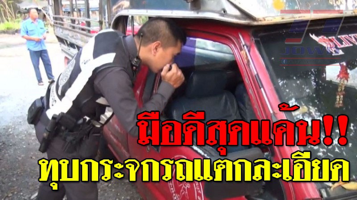 ทำแบบนี้เพื่ออะไร ! เจ้าของรถสองแถวเครียด จอดไว้ในลานจอดคิวรถ โดนมือดีทุบกระจกแตกทั้ง 2 บาน แต่ไม่ได้ขโมยอะไรไปสักอย่าง..!?
