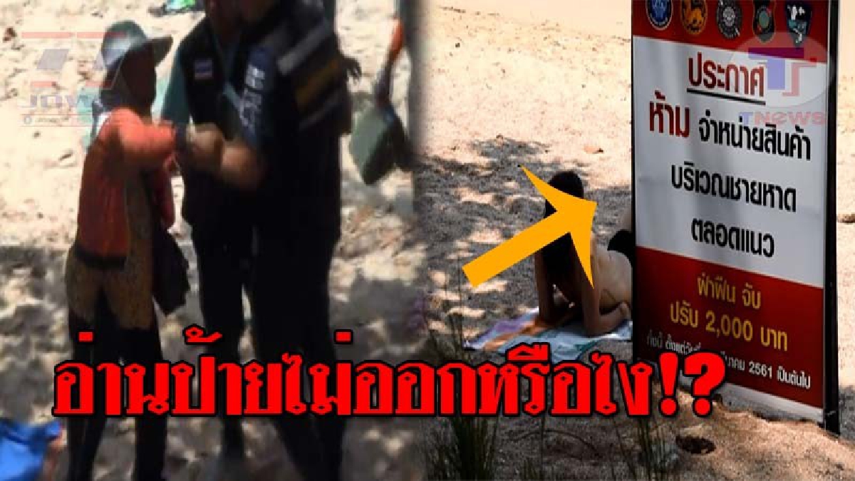 เดือดสนั่นกลางหาด..!! เกิดการเผชิญหน้า เทศกิจ Vs พ่อค้า-แม่ค้าหาบเร่ หลังมีป้ายประกาศห้าม กลับทำเป็นทองไม่รู้ร้อน ดูเอางานนี้ใครผิด!? (คลิป)