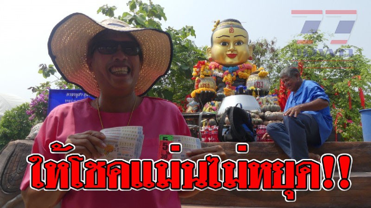 เฮงไม่หยุด ! แม่บ้านลพบุรีวัย 48 กรี๊ดแตก รำแก้บนกุมารเจ้าสัวเฮง หลังเห็นเลขเด็ก เอาไปเสี่ยงโชค สุดท้ายถูกรางวัลตามที่ขอไว้..!?