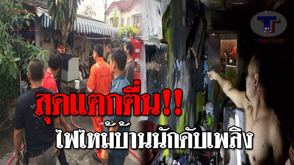 ระทึกหนัก..!! ไฟไหม้บ้าน จนท.ดับเพลิง อบจ.พิษณุโลก หลังออกไปทำงาน โชคดีเพื่อนบ้านช่วยกันดับทัน หวิดลามทั้งบาง!? (ชมคลิป)