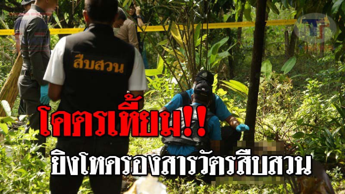 สยองวงการสีกากี..!! 3 โจรใต้โหด แต่งชุดดำบุกยิง "รองสารวัตรสืบสวน" 5 นัดรวด ดับสยองหลังบ้านแม่ยาย ยังไม่ชัดปมสังหาร!?