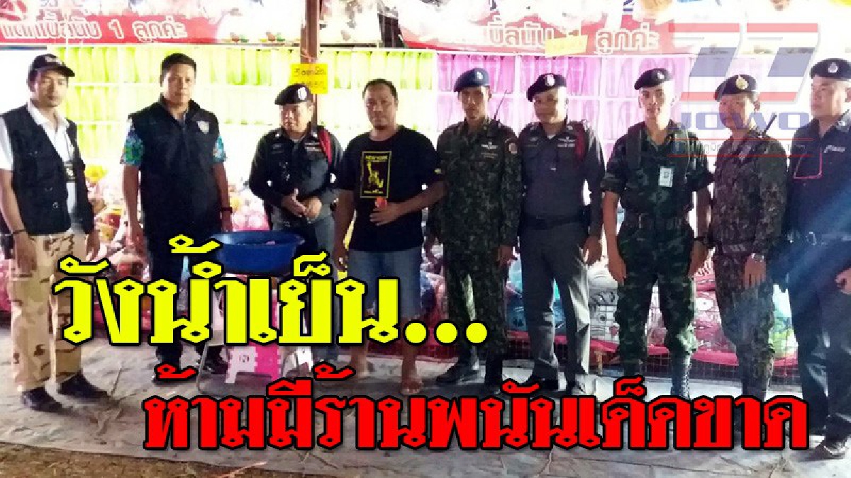 สุดยอดอำเภอต้นแบบ !! นายอำเภอวังน้ำเย็น ลุยเอง นำทีมบุกจับร้านพนันปาโป่ง ปาเป้า บิงโก ผิดกม. เปิดหราในงานผลไม้