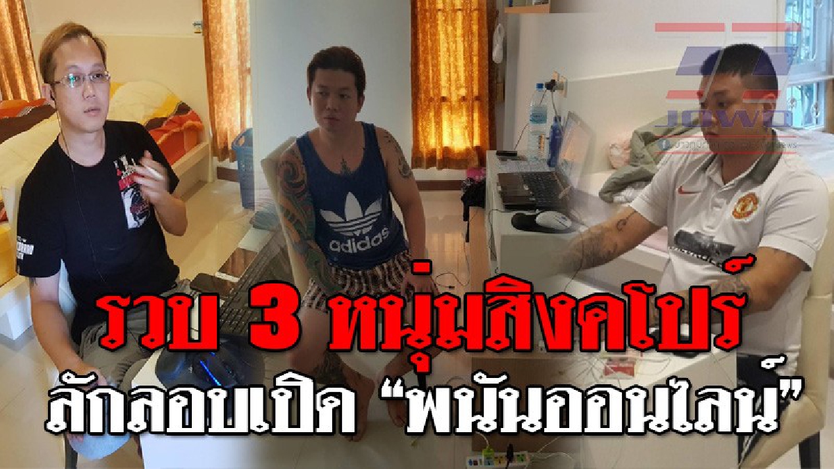 หวังรวยในต่างแดน ! บุกจับ 3 หนุ่มสิงคโปร์ แอบเช่าบ้านหรู เปิดรับแทงพนันออนไลน์ พร้อมเปิดปากสารภาพ ยอมรับทุกกรณี..!? (ชมคลิป)