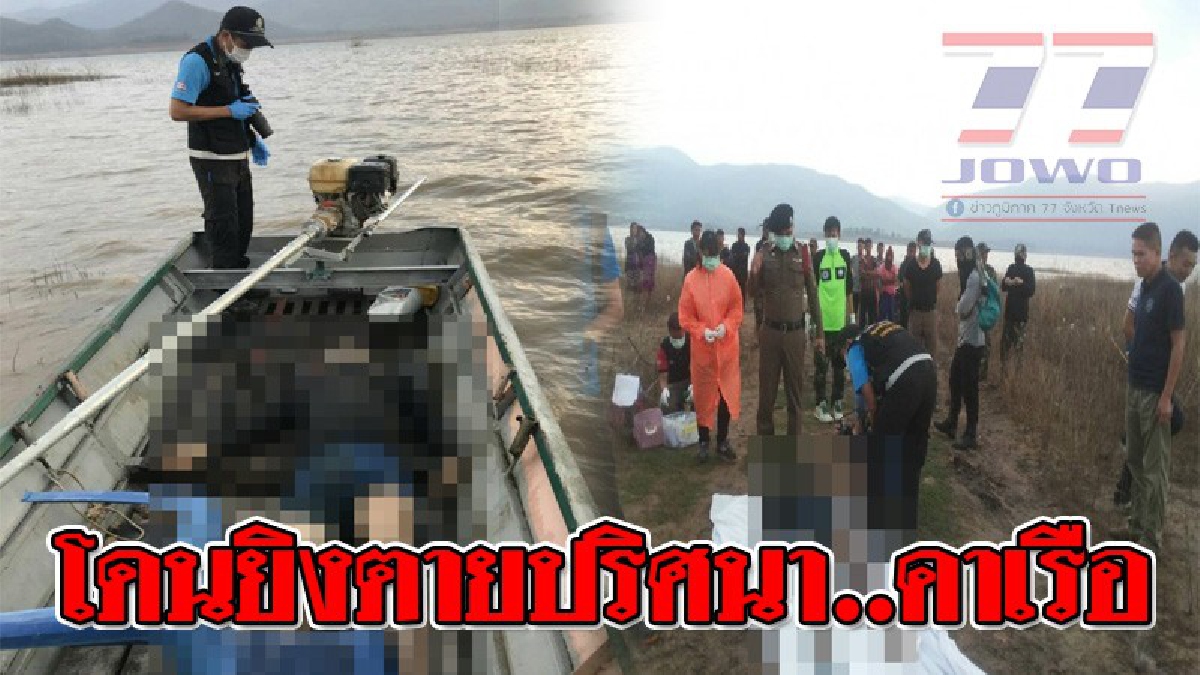 เหม็นคลุ้งทั่วเรือ ! พบศพหนุ่มกระเหรี่ยงรับจ้างขับเรือ ข้ามฝากทะเลสาบดอยเต่า ถูกยิง "ตายปริศนา" คาเรือ..!?
