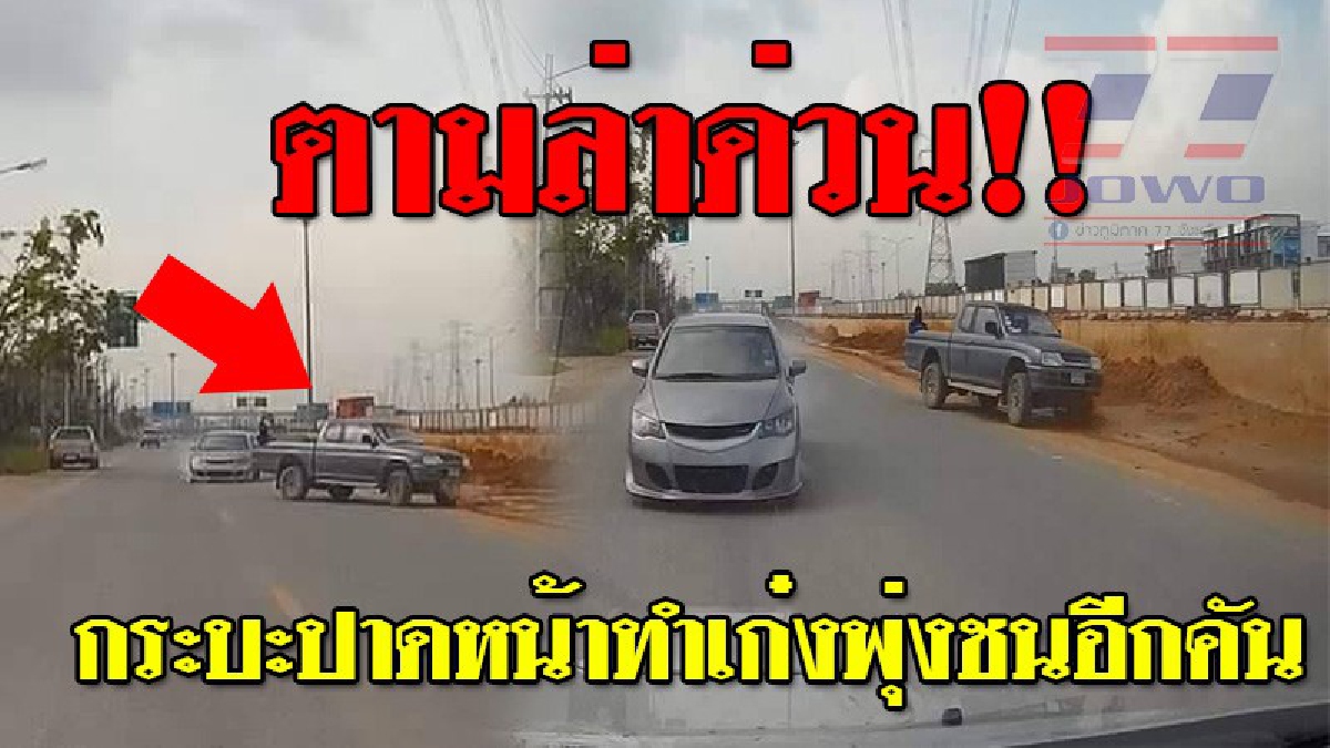 ดูอย่ากระพริบตา ! คลิปชัดชัด วินาทีเก๋งหักหลบกระบะ ก่อนพุ่งชนรถอีกคัน จนเจ็บสาหัส เผยคนขับเก๋งเจ็บยังไม่ฟื้น วอนช่วยติดตามกระบะมารับผิด!??