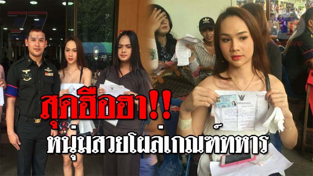 เด่นจนสดุดตา..!! หนุ่มๆเหลียวมอง ทั้งหอประชุม หลัง "น้องนีน" สาวสองสุดสวย โผล่คัดเลือกทหารเกณฑ์ งานนี้สวยจนคิดว่าเป็นหญิงแท้ๆ!? (ชมคลิป)