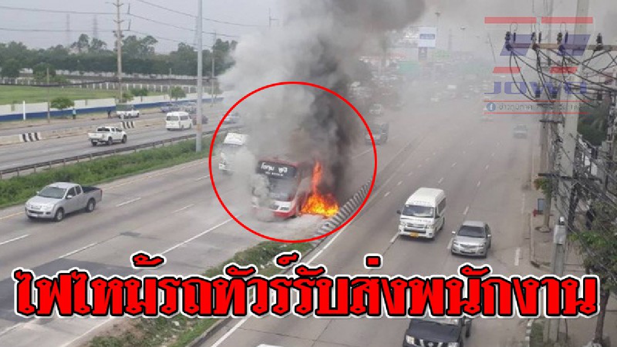 โคตรระทึก!!! เกิดเหตุรถทัวร์รับส่งพนักงาน ไฟลุกไหม้มีควันพวยพุ่งออกมา เกือบทำรถวอดทั้งคัน..!?? (ชมคลิป)