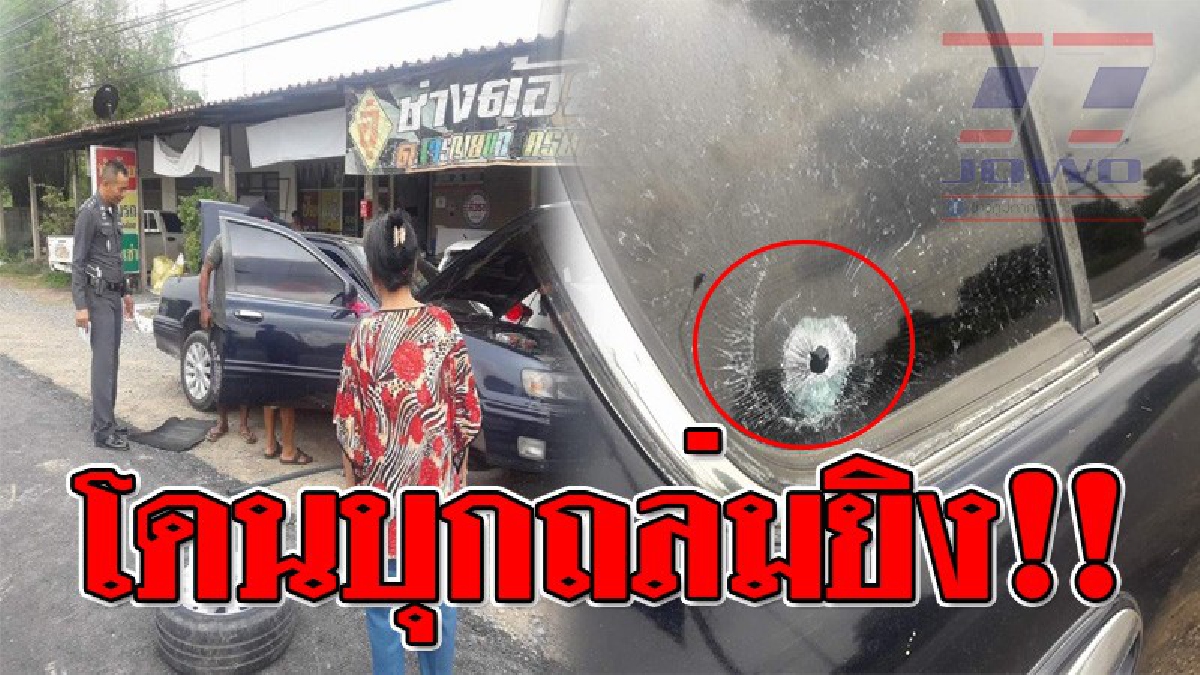 ยกพวกยิงถล่ม ! โคตรเดือดกลางดึก กลุ่มชายฉกกรช์ บุกยิงอู่ซ่อมรถ ทำรถเสียหายเป็นรูพรุนถึง 2 คัน..!? (ชมคลิป)