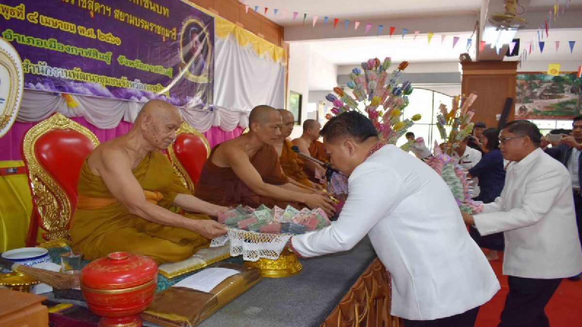 กาฬสินธุ์ ! ทอดผ้าป่าช่วยเด็กยากจนในพระราชูปถัมภ์ สมเด็จพระเทพรัตนราชสุดาฯ สยามบรมราชกุมารี  (ชมคลิป)