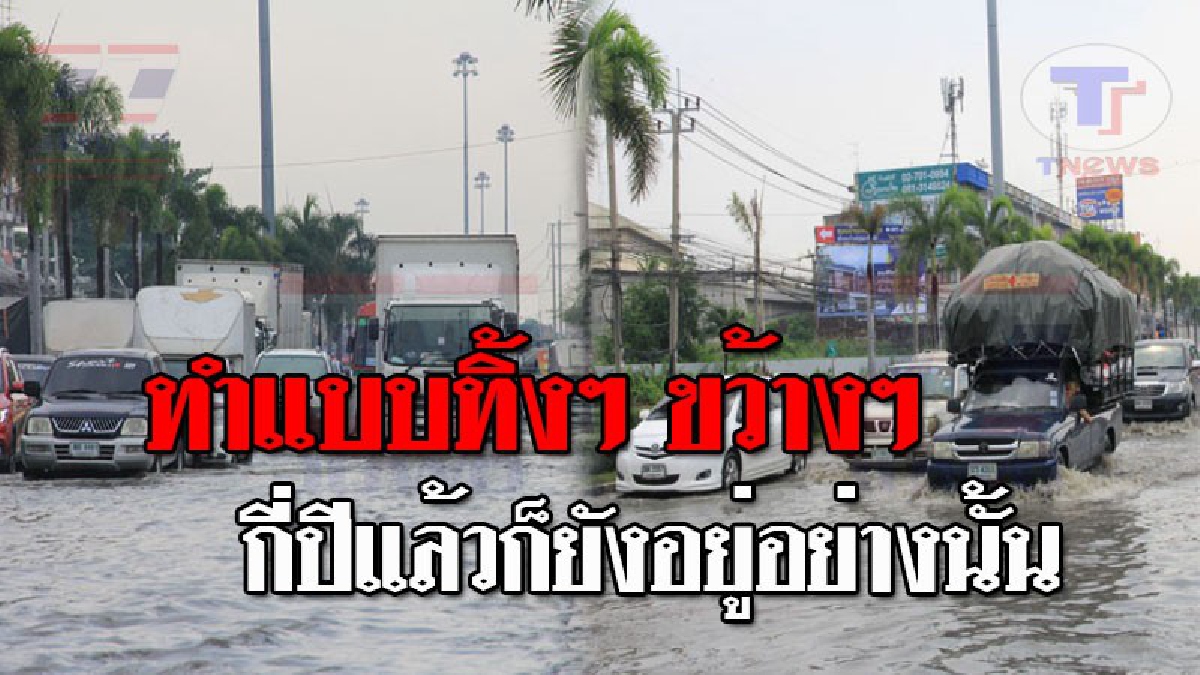 ไม่ใช่แค่ทำขอไปที..!! ฝนตกน้ำท่วมถนน ระยะทางยาวกว่า 500 เมตร ทำรถติดแน่น ชาวบ้านโวยแหลก หน่วยงานท้องถิ่นแก้ไขไม่ตรงเหตุ!? (ชมคลิป)