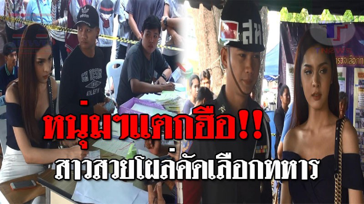 สวยจนหนุ่มๆตะลึง..!! เวทีทหารเกณฑ์ลุกเป็นไฟ หลัง "น้องกาญจน์" สาวสองสวยหวาน โผล่เข้ารับการตรวจเลือก งานนี้ทำหนุ่มๆจ้องตาเป็นมัน!? (ชมคลิป)