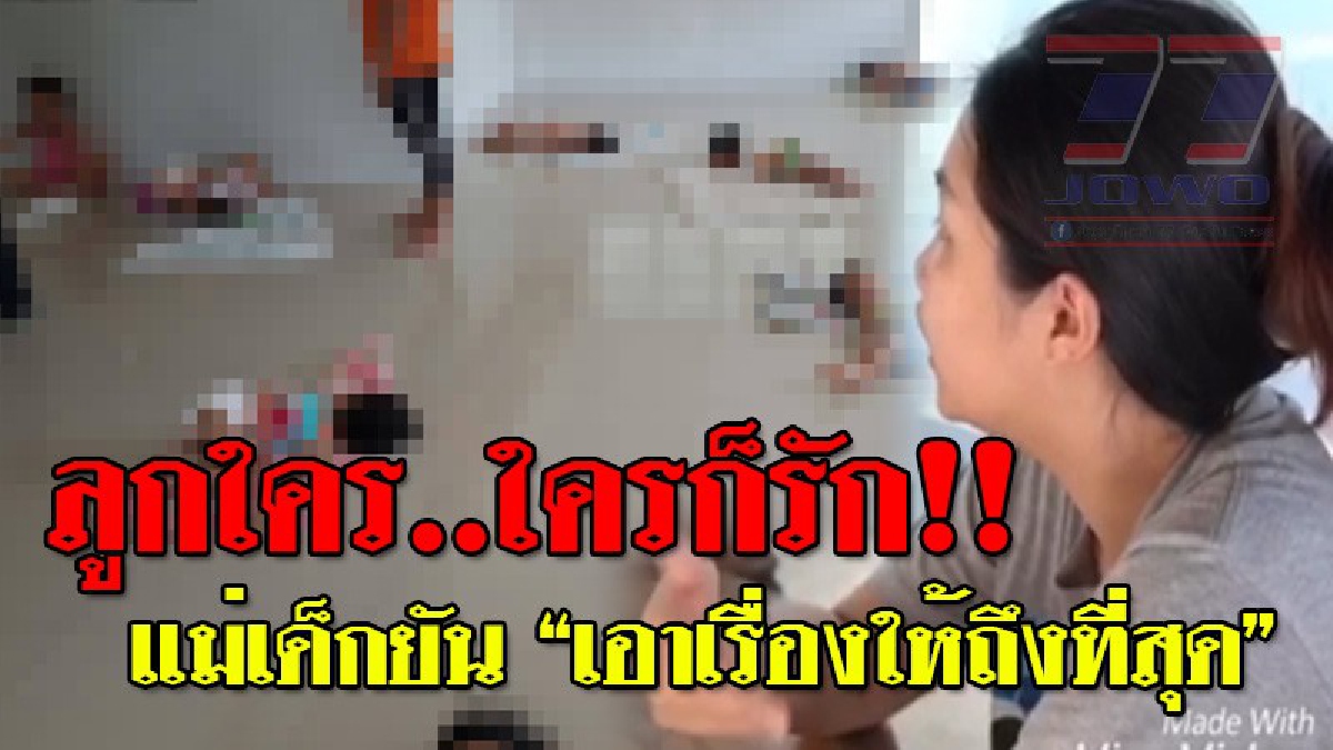 เป็นใครก็คงไม่ยอม ! แม่เด็กยันชัด จะเอาเรื่องสถานรับเลี้ยงเด็กและครูให้ถึงที่สุด หลังเห็นคลิปพี่เลี้ยงทำร้ายลูกจนเกินที่จะรับได้..!? (คลิป)