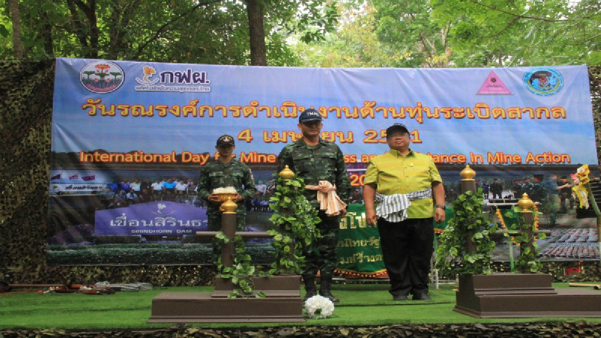 ศูนย์ปฏิบัติการทุ่นระเบิดแห่งชาติ จัดงานวันรณรงค์ทุ่นระเบิดสากล พร้อมส่งมอบพื้นที่ปลอดภัยให้เขื่อนสิรินธรได้ใช้ประโยชน์ด้านการท่องเที่ยว