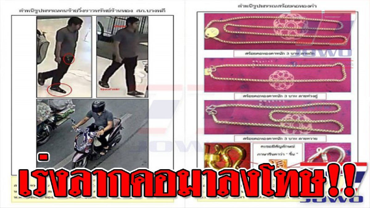 หน้าชัดขนาดนี้..ไม่รอดแน่ ! ตร.บางพลี ได้เค้าคนร้ายวิ่งราวสร้อยทองหนัก 9 บาท ร้านทองในห้างบิ๊กซีบางพลีแล้ว (ชมคลิป)